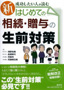 新・はじめての相続・贈与の生前対策