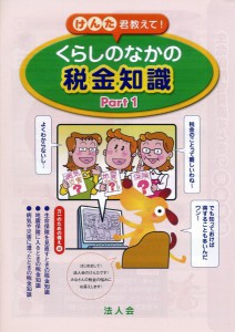 けんた君教えて！くらしのなかの税金知識part1