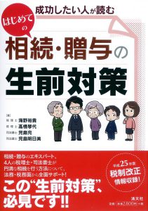 はじめての相続・贈与の生前対策