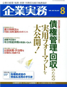 企業実務（2011.08）