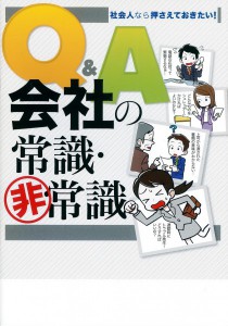 会社の常識・非常識Q&A